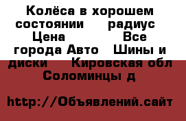 Колёса в хорошем состоянии! 13 радиус › Цена ­ 12 000 - Все города Авто » Шины и диски   . Кировская обл.,Соломинцы д.
